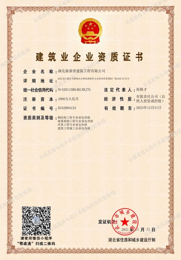 建筑业企业资质证书