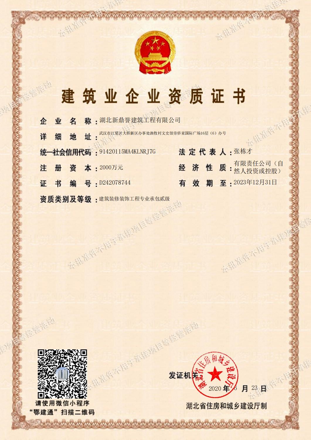 建筑业企业资质证书-装饰工程